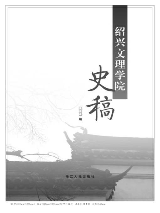 Title details for 绍兴文理学院史稿(History of ShaoXing University) by Zhejiang People Publishing Press - Available